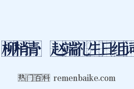 柳梢青·赵端礼生日组词是什么意思的图片